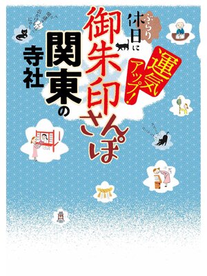 cover image of 御朱印さんぽ　関東の寺社（2026年版）